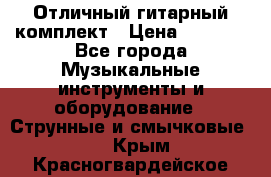 Отличный гитарный комплект › Цена ­ 6 999 - Все города Музыкальные инструменты и оборудование » Струнные и смычковые   . Крым,Красногвардейское